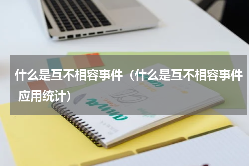 什么是互不相容事件（什么是互不相容事件 应用统计）