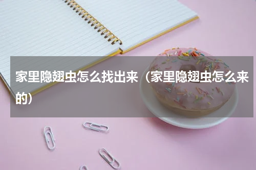 家里隐翅虫怎么找出来（家里隐翅虫怎么来的）