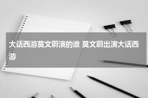 大话西游莫文蔚演的谁 莫文蔚出演大话西游