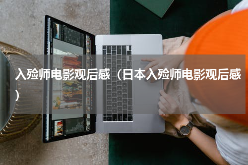 入殓师电影观后感（日本入殓师电影观后感）