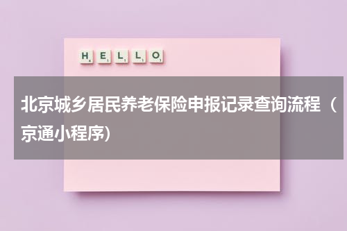 北京城乡居民养老保险申报记录查询流程（京通小程序）