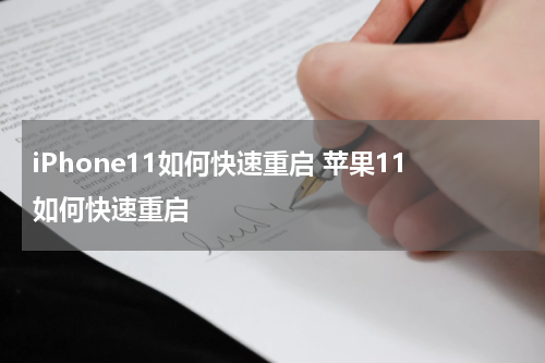 iPhone11如何快速重启 苹果11如何快速重启