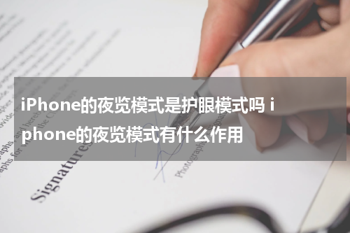 iPhone的夜览模式是护眼模式吗 iphone的夜览模式有什么作用