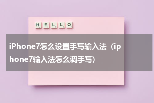 iPhone7怎么设置手写输入法（iphone7输入法怎么调手写）