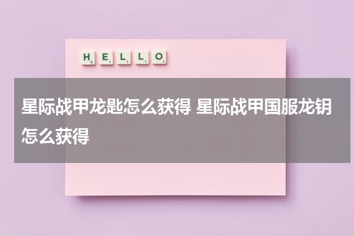 星际战甲龙匙怎么获得 星际战甲国服龙钥怎么获得