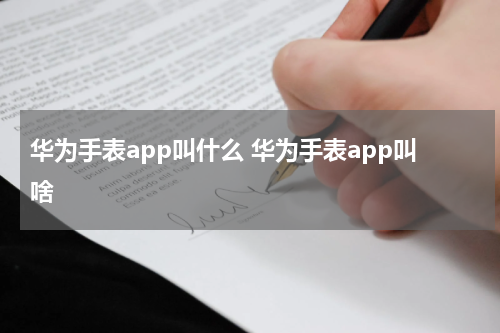华为手表app叫什么 华为手表app叫啥