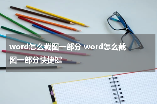 word怎么截图一部分 word怎么截图一部分快捷键