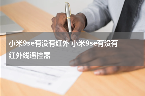 小米9se有没有红外 小米9se有没有红外线遥控器