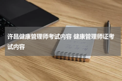 许昌健康管理师考试内容 健康管理师证考试内容
