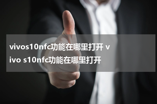 vivos10nfc功能在哪里打开 vivo s10nfc功能在哪里打开