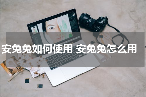 安兔兔如何使用 安兔兔怎么用