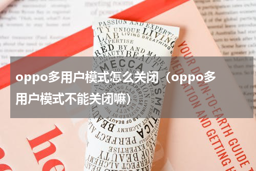 oppo多用户模式怎么关闭（oppo多用户模式不能关闭嘛）