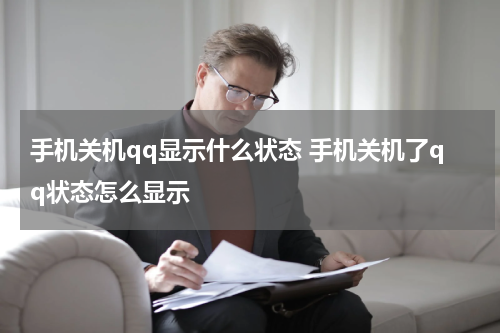 手机关机qq显示什么状态 手机关机了qq状态怎么显示