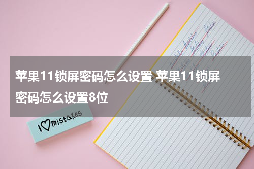 苹果11锁屏密码怎么设置 苹果11锁屏密码怎么设置8位