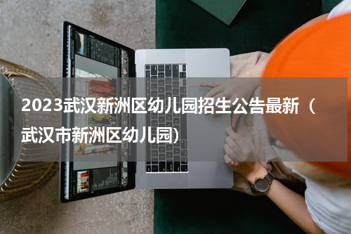 2023武汉新洲区幼儿园招生公告最新（武汉市新洲区幼儿园）