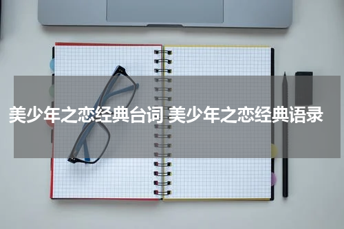 美少年之恋经典台词 美少年之恋经典语录
