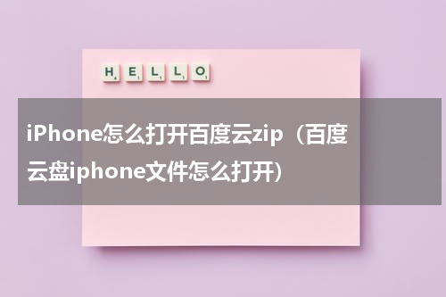 iPhone怎么打开百度云zip（百度云盘iphone文件怎么打开）