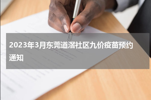 2023年3月东莞道滘社区九价疫苗预约通知