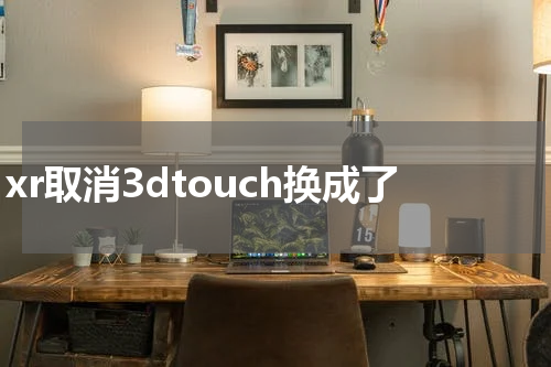 xr取消3dtouch换成了