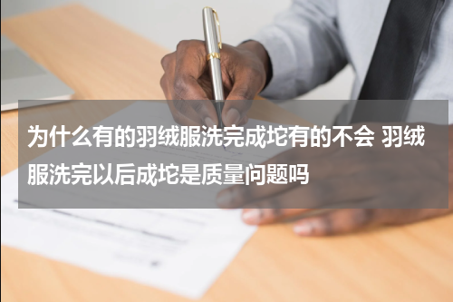 为什么有的羽绒服洗完成坨有的不会 羽绒服洗完以后成坨是质量问题吗