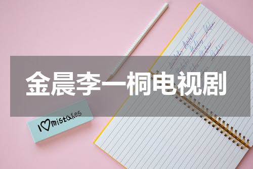 金晨李一桐电视剧
