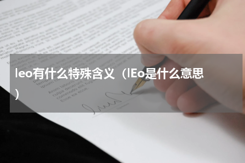leo有什么特殊含义（lEo是什么意思）