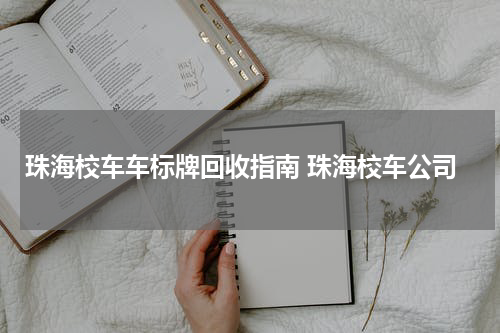 珠海校车车标牌回收指南 珠海校车公司