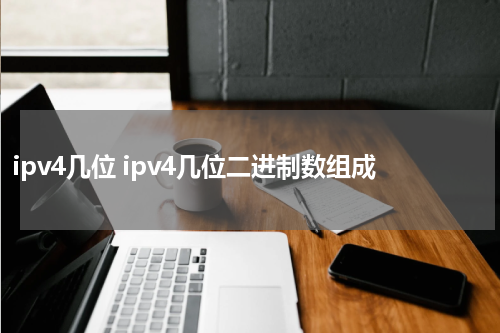 ipv4几位 ipv4几位二进制数组成