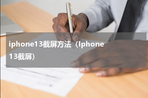 iphone13截屏方法（Iphone13截屏）
