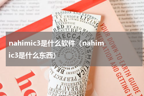nahimic3是什么软件（nahimic3是什么东西）