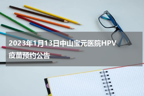 2023年1月13日中山宝元医院HPV疫苗预约公告