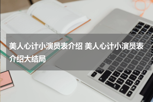 美人心计小演员表介绍 美人心计小演员表介绍大结局