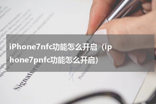 iPhone7nfc功能怎么开启（iphone7pnfc功能怎么开启）