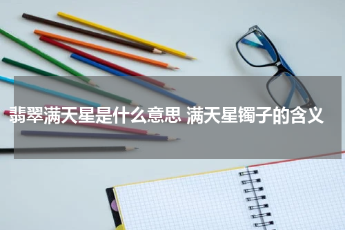 翡翠满天星是什么意思 满天星镯子的含义