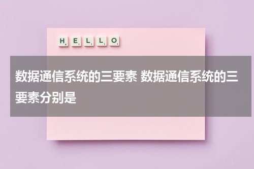 数据通信系统的三要素 数据通信系统的三要素分别是