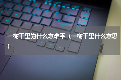 一榭千里为什么意难平（一榭千里什么意思）