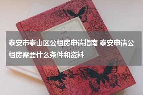 泰安市泰山区公租房申请指南 泰安申请公租房需要什么条件和资料