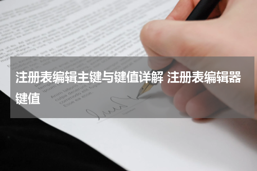 注册表编辑主键与键值详解 注册表编辑器键值
