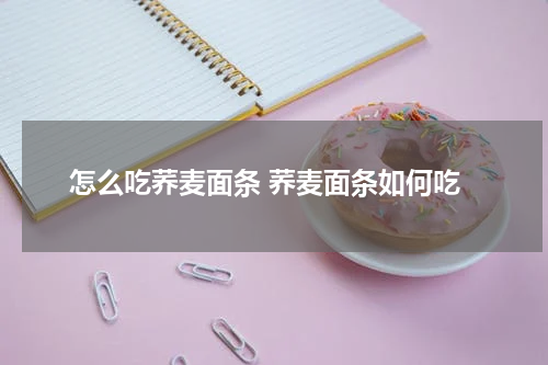 怎么吃荞麦面条 荞麦面条如何吃