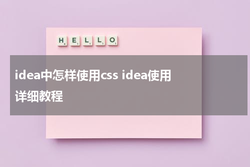 idea中怎样使用css idea使用详细教程