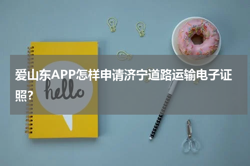 爱山东APP怎样申请济宁道路运输电子证照？
