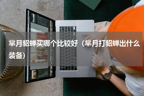 芈月貂蝉买哪个比较好（芈月打貂蝉出什么装备）
