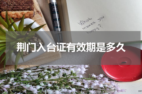 荆门入台证有效期是多久