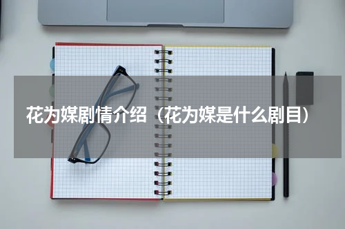 花为媒剧情介绍（花为媒是什么剧目）