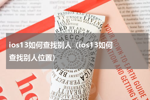 ios13如何查找别人（ios13如何查找别人位置）