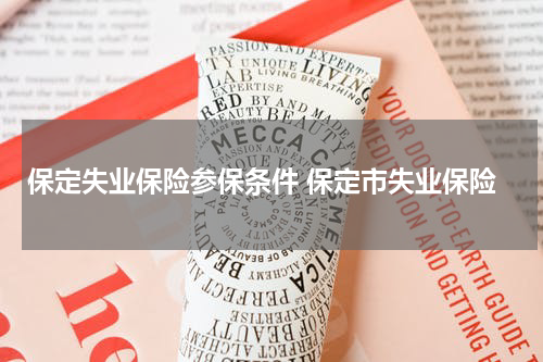 保定失业保险参保条件 保定市失业保险