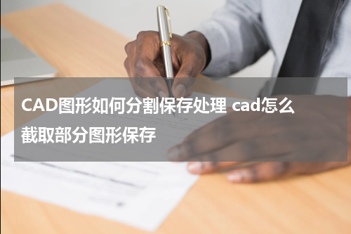 CAD图形如何分割保存处理 cad怎么截取部分图形保存