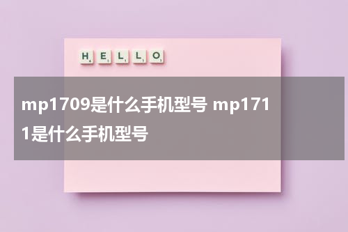 mp1710是什么手机