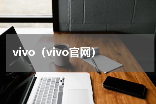 vivo（vivo官网）