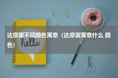 达摩蛋不同颜色寓意（达摩蛋寓意什么 颜色）